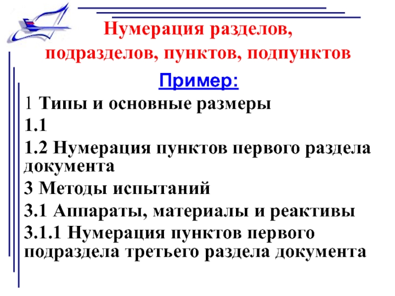 Подпункт 3 пункта. Нумерация пунктов. Нумерация разделов и подразделов. Нумерация пунктов и подпунктов. Оформление подпунктов.