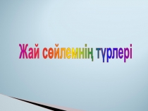 Жай сөйлемнің түрлері
