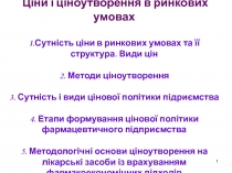 Ціни і ціноутіворення