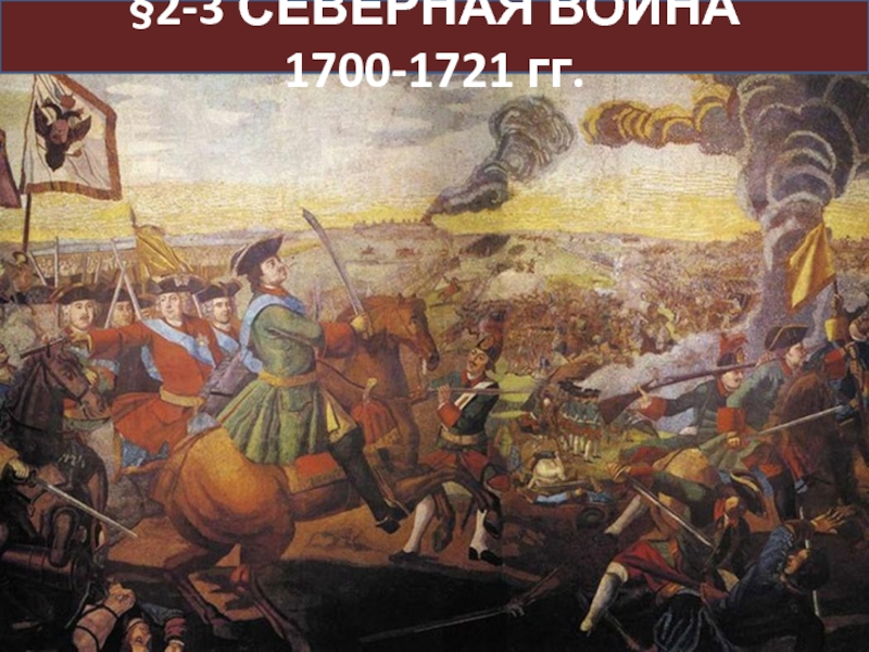 §2-3 СЕВЕРНАЯ ВОЙНА 1700-1721 гг