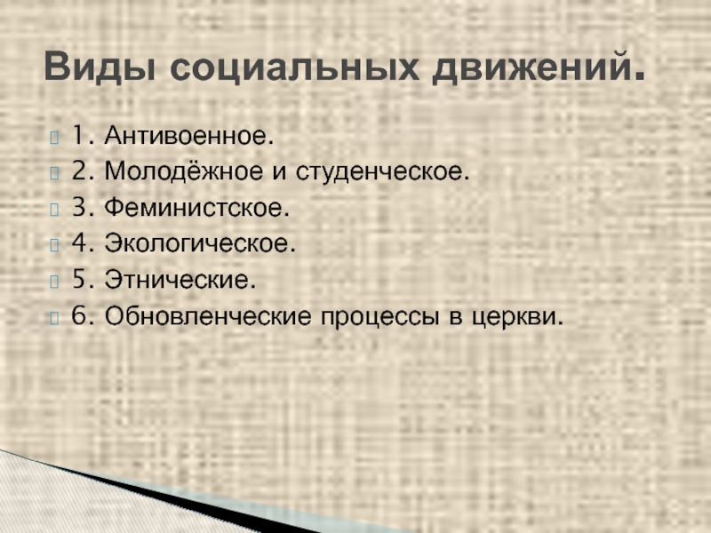 Презентация гражданское общество социальные движения история 9 класс