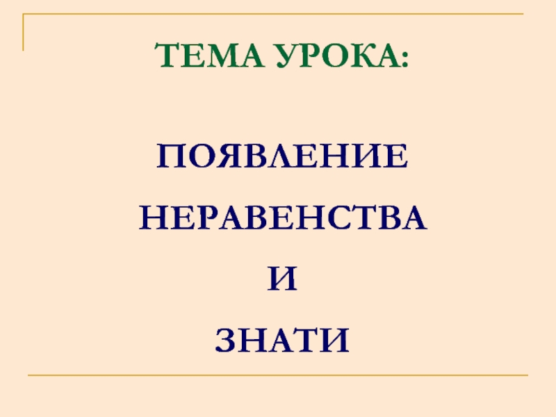 История 5 класс презентация появление неравенства и знати