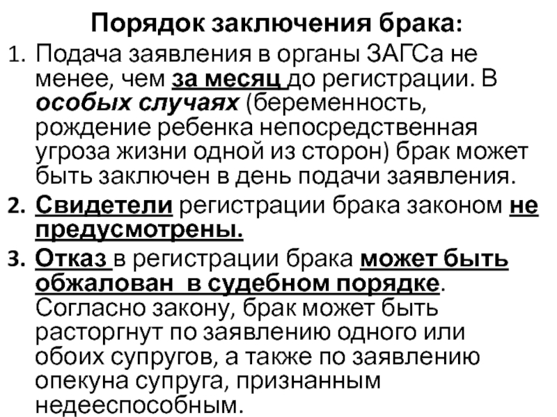 Закон супружества. Закон о браке. Особые обстоятельства для заключения брака в день подачи заявления. Брак может быть заключен.