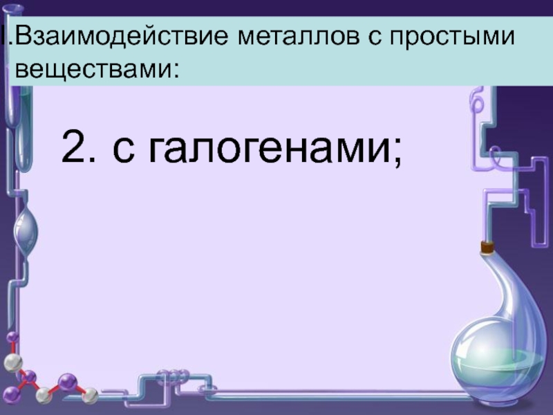 Характеристика металлов презентация 9 класс