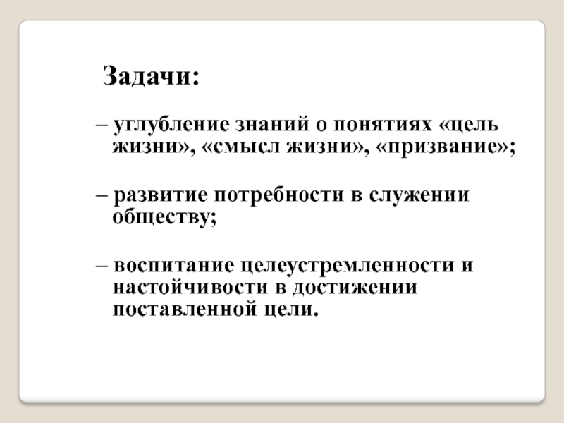 Эссе призвание. Цель в жизни понятие. Задачи в жизни. Концепция служения обществу. Цель и суть бизнеса служение обществу.