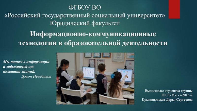 Презентация Информационно-коммуникационные технологии в образовательной деятельности