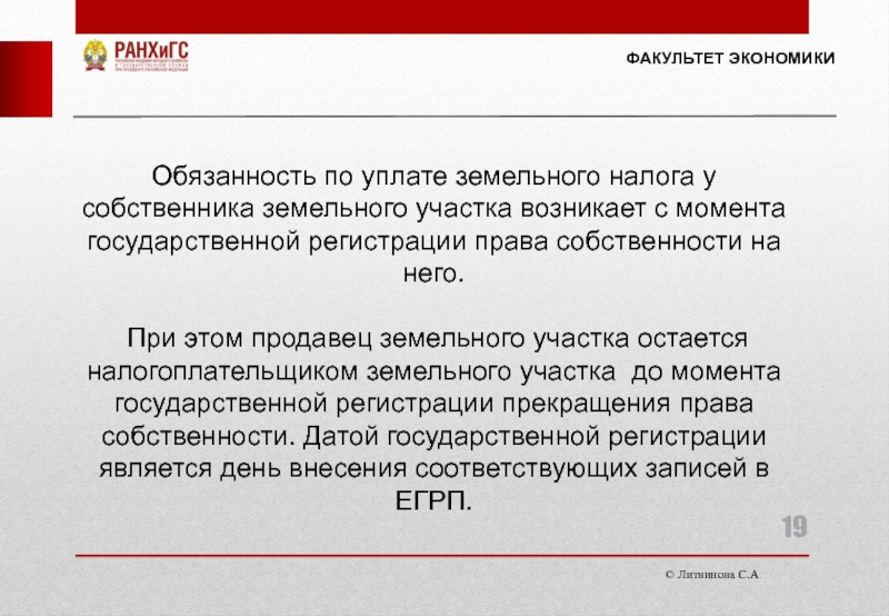 Дня с момента государственной. Понятие и Общие положения о налогообложении недвижимости. Обязанности экономики. Что такое земельный налог когда возникает обязанность об уплате. Правда земельный участок возникает с момента.