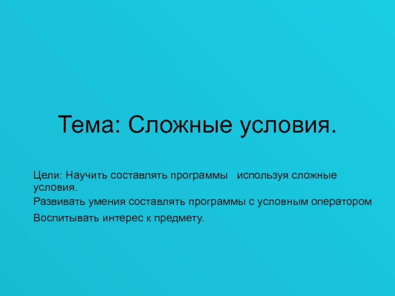 Применять сложный. Реферат на тему сложные условия. Сложная тема. Сложные темы истории. Чтобы это цель или условие.