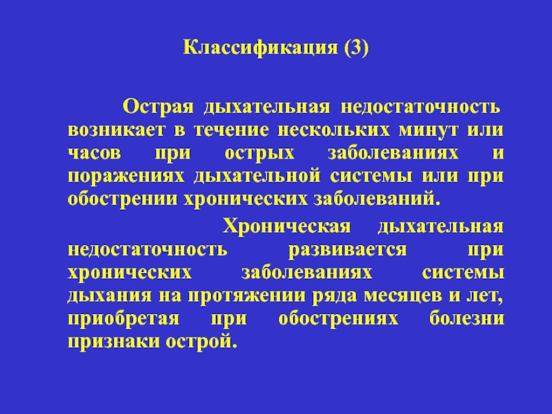 В течение несколько минут. Острая дыхательная недостаточность классификация. Клинические симптомы при хронической дыхательной недостаточности. Отличия острой и хронической респираторной недостаточности. Классификация острой дыхательной недостаточности хирургия.