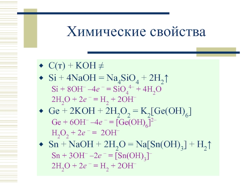 H2sio3 koh реакция. Si 2koh h2o k2sio3 2h2. Sio2+Koh. Si Koh раствор. Si Koh реакция.