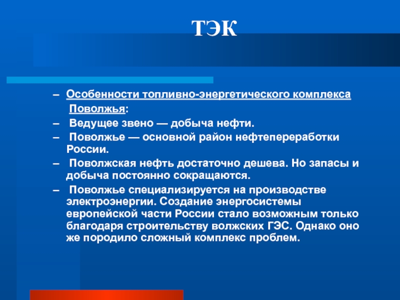 Поволжье 2. Особенности топливно энергетического комплекса. Особенности топливно энергетического комплекса в России. Особенности энергетической отрасли. Топливно энергетический комплекс Поволжья.