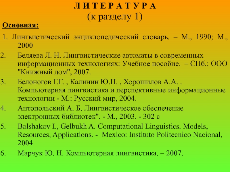 Ярцева 1990 словарь. Лингвистический энциклопедический словарь. Антопольский а.б. лингвистические информационные ресурсы. Автоматно лингвистические модели.