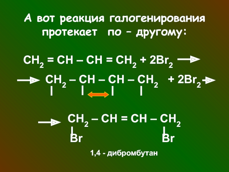 Метан бромэтан. Алкадиены + br2. Реакция галогенирования. Галогенирование алкадиенов. Гидрогалогенирование алкадиенов.