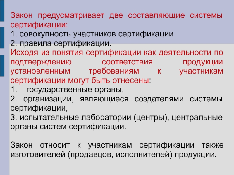 Две составляющие. Понятие системы сертификации. Сертификация туристско-гостиничных услуг. Участники процедуры сертификации. Концепции сертификации.