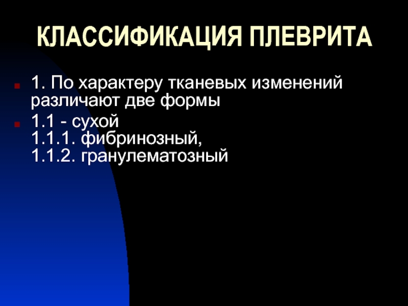 Плеврит классификация. Классификация плевритов по локализации. Гнойный плеврит классификация. Сухой плеврит классификация.