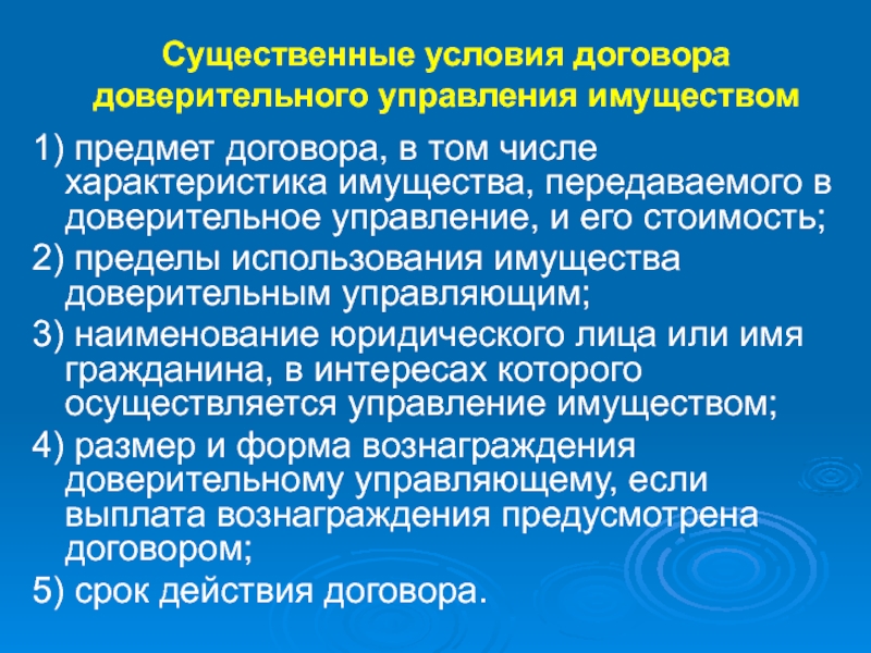 Договор доверительного управления имуществом презентация