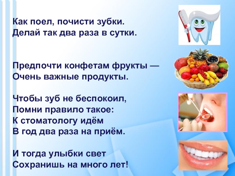 Как поел, почисти зубки. Делай так два раза в сутки. Предпочти конфетам фрукты — Очень важные продукты.