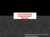 I этап развития социологии в России