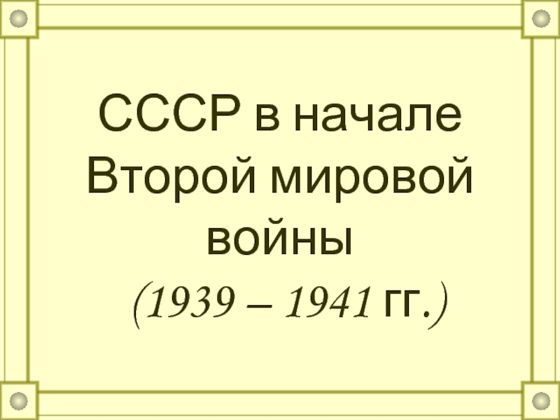 Презентация СССР в начале Второй мировой войны (1939 – 1941 гг.)