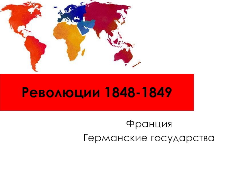 Презентация Революции 1848-1849
