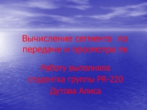 Вычисление сегмента по передаче и просмотра тв