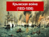 Крымская война (1853-1856) 