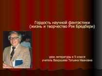 урок литературы в 5 классе учитель Вахрушева Татьяна Ивановна