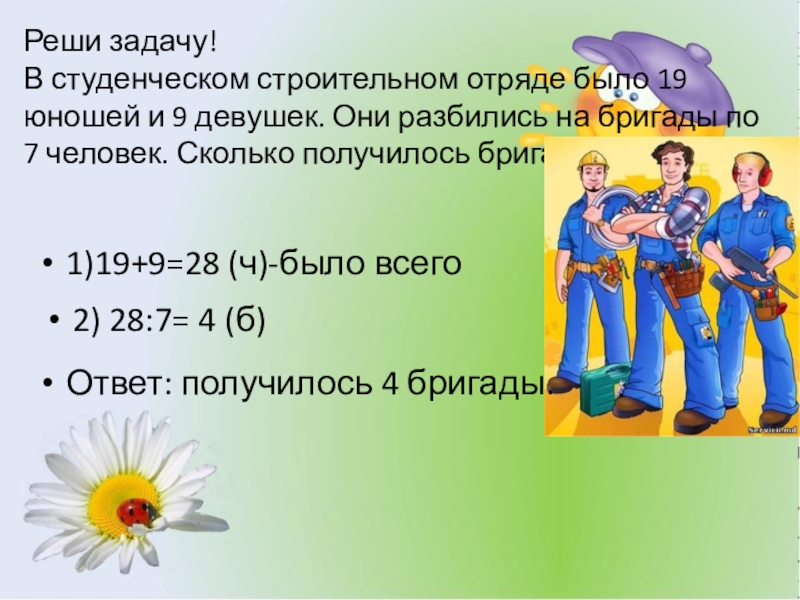 Решение задач студентам. В студенческом стерильном отряде было 19 юношей и 9 девушек. В студенческом строительном отряде было 19. Студенческие строительные отряды. В строительном отряде было 19 юношей и 9 девушек.