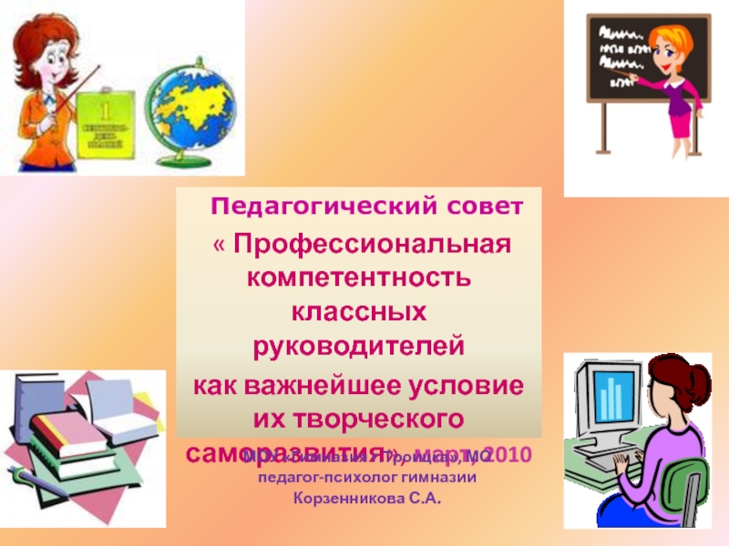 Презентация Педагогический совет
 Профессиональная компетентность классных