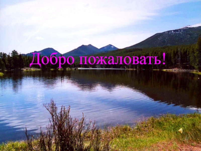 Озеро Байкал – жемчужина Сибири.