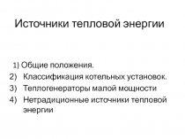 Источники тепловой энергии