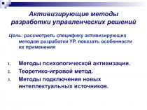 Активизирующие методы разработки управленческих решений