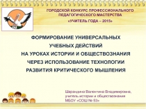 Формирование универсальных учебных действий учащихся на уроках истории