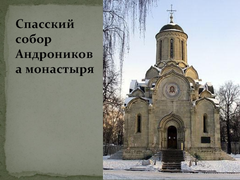 Спасский собор Андроникова монастыря