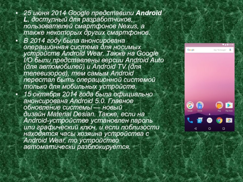 25 июня 2014 Google представили Android L, доступный для разработчиков, пользователей смартфонов Nexus, а также некоторых других смартфонов.В 2014