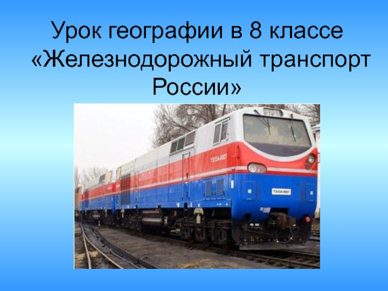 Реферат На Тему Железнодорожный Транспорт России