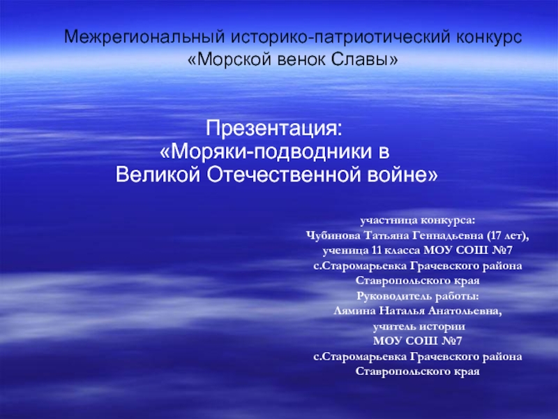 Презентация Моряки-подводники в Великой Отечественной войне