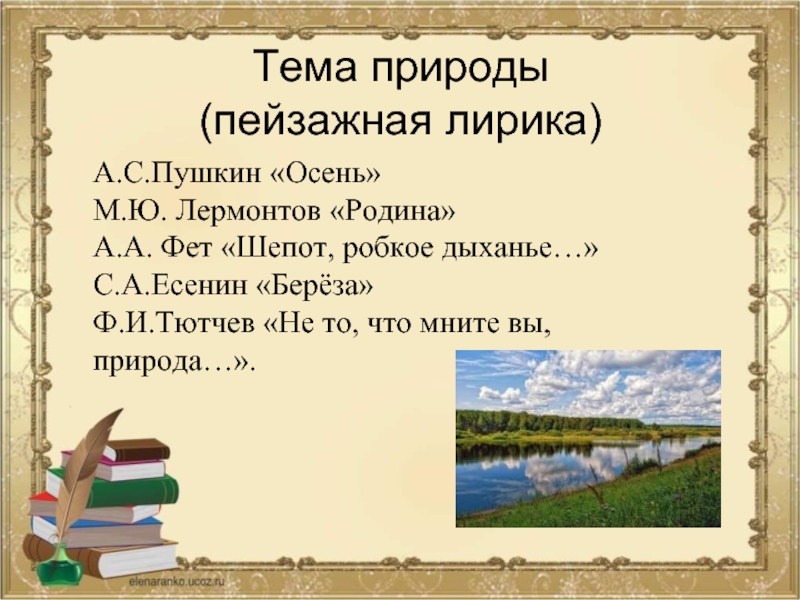 Стихотворение пейзажной лирики пушкина. Тема природы в лирике Пушкина. Пушкин лирика Пейзажная Пушкин. Природа Пушкина лирика тема. Пушкин тема природы.