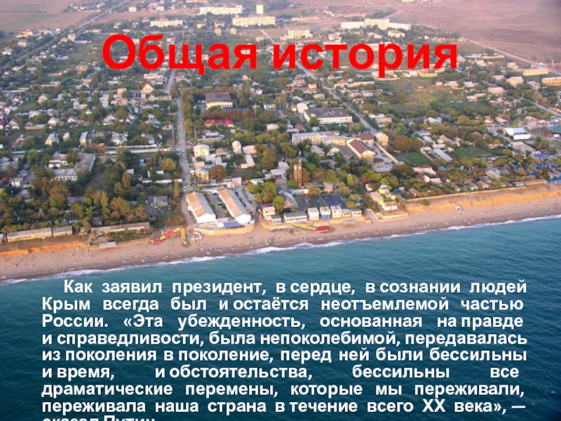 Общая история   Как заявил президент, в сердце, в сознании людей Крым всегда был и остаётся неотъемлемой частью России.