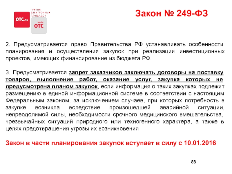 Федеральный закон 2015. Закон 249. ФЗ 249. Правительство РФ вправе установить в 223 ФЗ. ФЗ 249 2021.