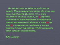 Н е менял своих взглядов по моде или по выгоде. Но он напряженно думал обо