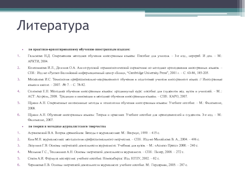 Методику щукино. Гальскова теория обучения иностранным языкам. Методика обучения иностранным языкам учебник.