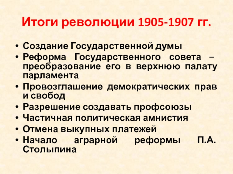 Первая революция кратко. Итоги Российской революции 1905-1907. Первая Российская революция 1905-1907 итоги революции. Итоги русской революции 1905-1907 гг. Основные итоги революции 1905–1907 гг..