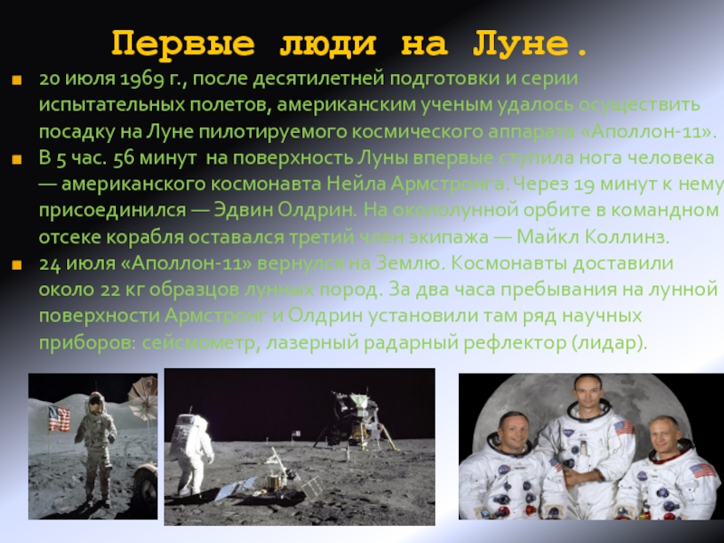 Какой 1 человек был на луне. 1969 Первый человек на Луне. Первый человек на Луне презентация. Первые люди на Луне. Первая высадка человека на луну.