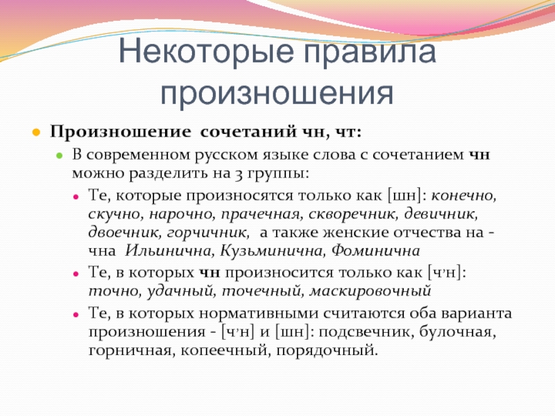 Чн шн двоечник. Правила произношения. Правила произношения в русском языке. Особенности произношения сочетания ЧН. Нормы произношения сочетания ЧН.