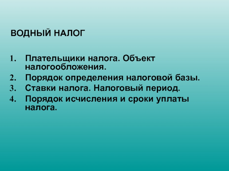 Презентация Плательщики налога. Объект налогообложения.
Порядок определения налоговой