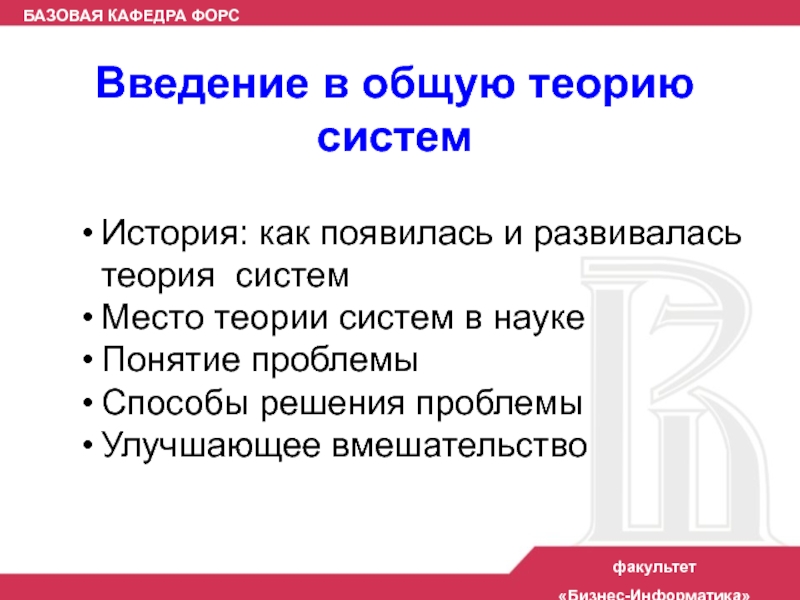 Система рассказы. Введение в теорию систем Информатика. Введение в теорию систем.