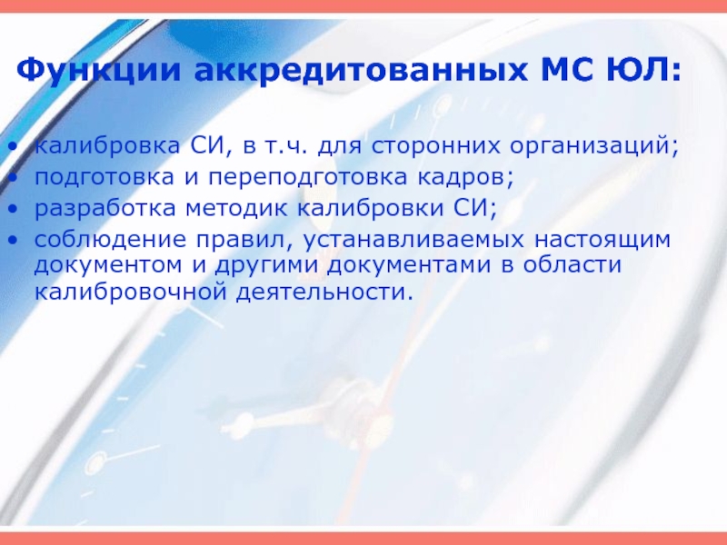 Функции аккредитации. Аккредитирующий функции. Средства измерений презентация. Основными функциями вада являются.