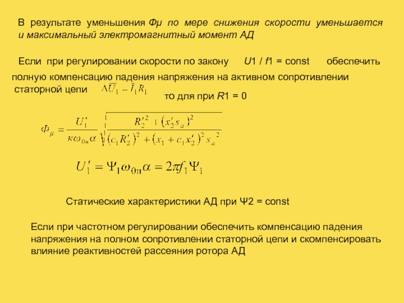 Электромагнитный момент. Максимальный электромагнитный момент. Электромагнитный момент ад. Электромагнитный момент асинхронного двигателя. Формула электромагнитного момента ад.