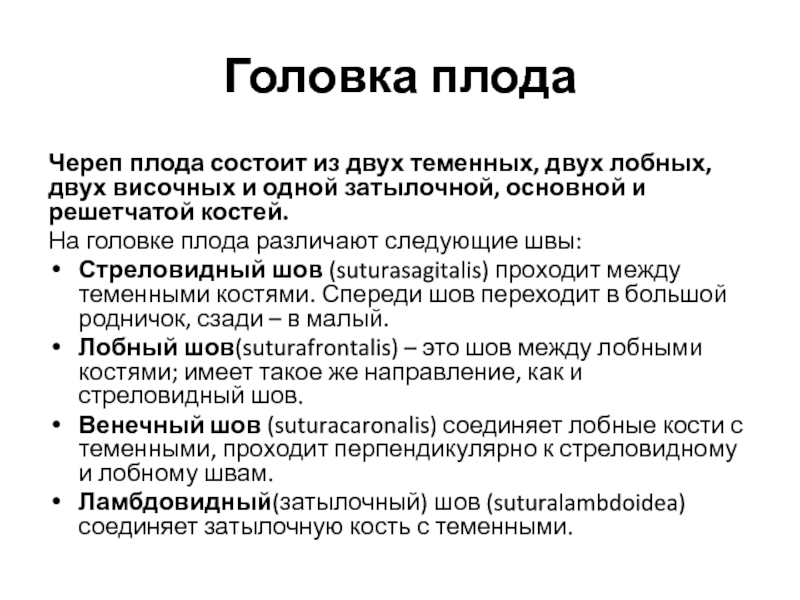 Биомеханизм родов при затылочном вставлении. Головка плода состоит. Череп плода состоит из. Биомеханизм родов при переднем и заднем видах затылочного вставления.